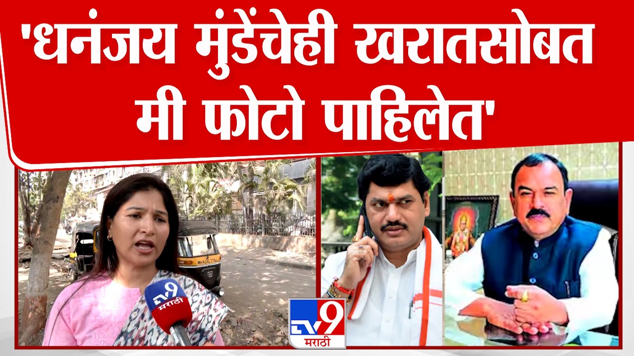 Karuna Munde | 'धनंजय मुंडेंचेही खरातसोबत मी फोटो पाहिलेत'