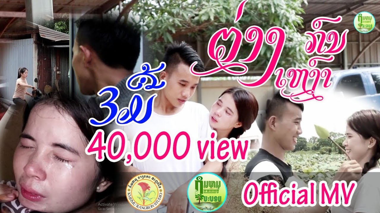 ຕ່າງກຼົນຕ່າງເຫງົາ - ບຸນຍັງ ຕະວະ ຕ່າງກຼົນຕ່າງເຫງົ່າ ຕ່າງຄົນຕ່າງເຫງົາ
