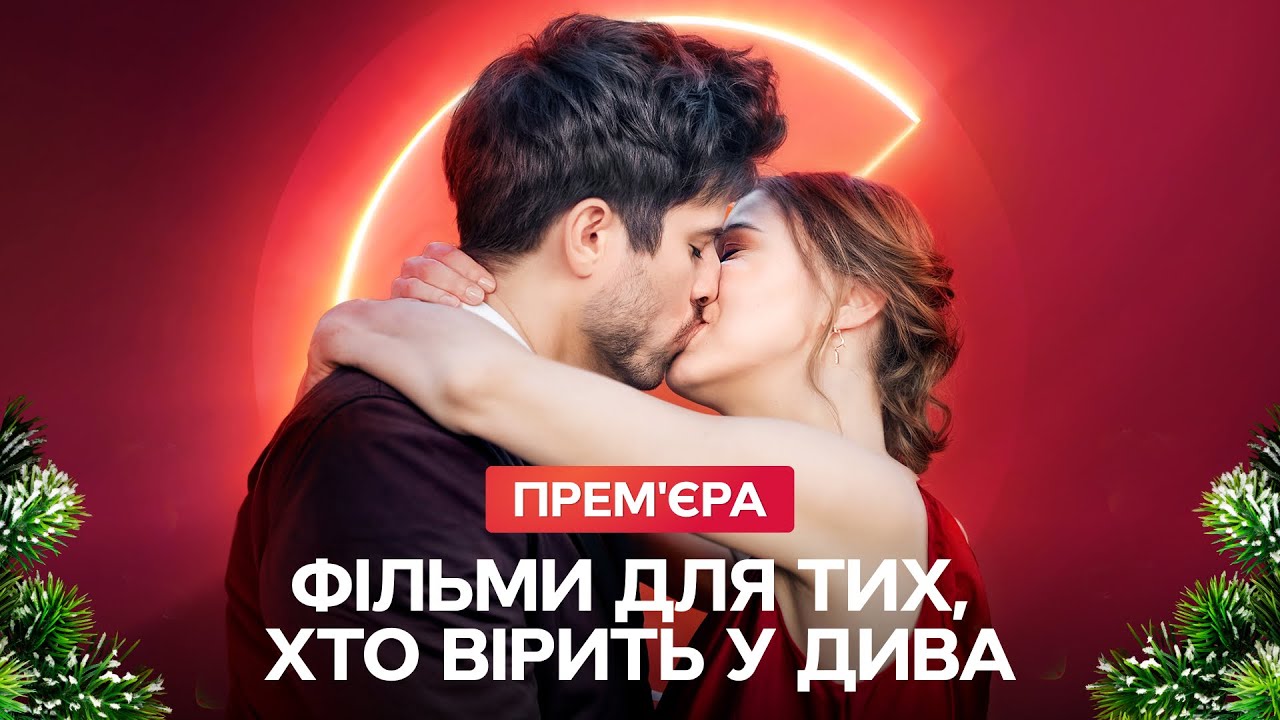 Праздничная подборка фильмов о встречах, которые меняют судьбы | НОВОГОДНИЕ ФИЛЬМЫ