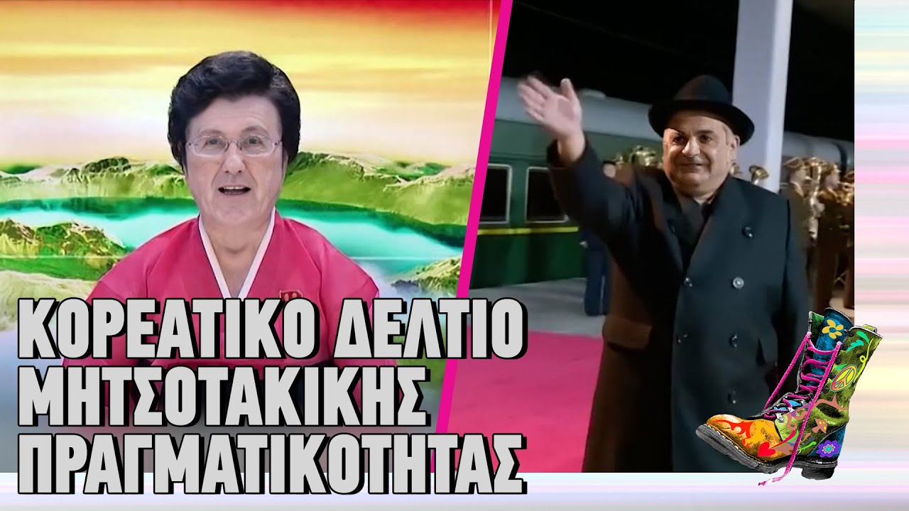 Κορεάτικο Δελτίο Μητσοτακικής πραγματικότητας | Ράδιο Αρβύλα | Top Επικαιρότητας (1/4/2025)