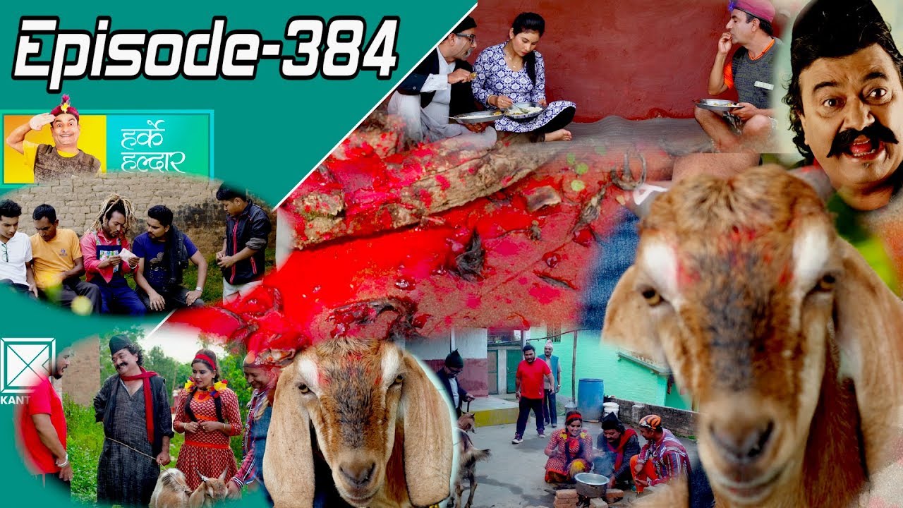 Harke Haldar | घाँटी हेरि हाड निलाै, देखासिखी नगराैं । | 17 October 2018 (Ep  384)