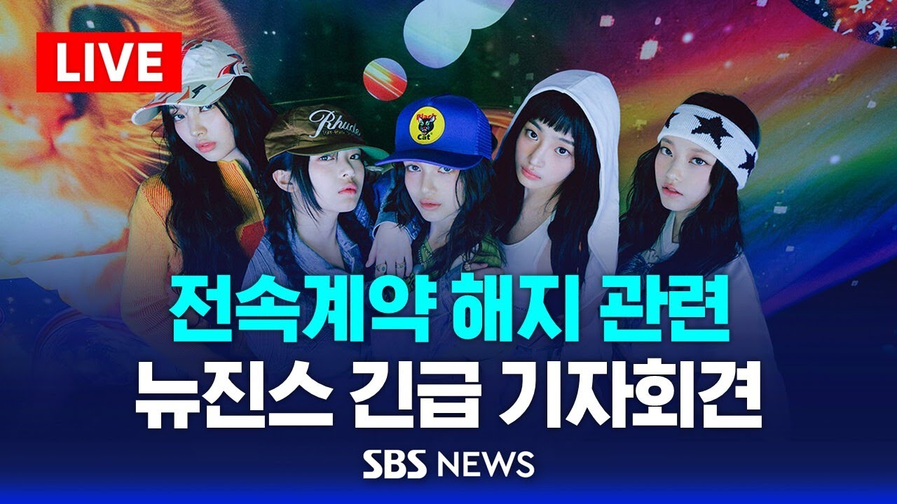 [LIVE] 뉴진스, '전속계약 해지 관련' 긴급 기자회견 / NewJeans Emergency Press Conference / SBS