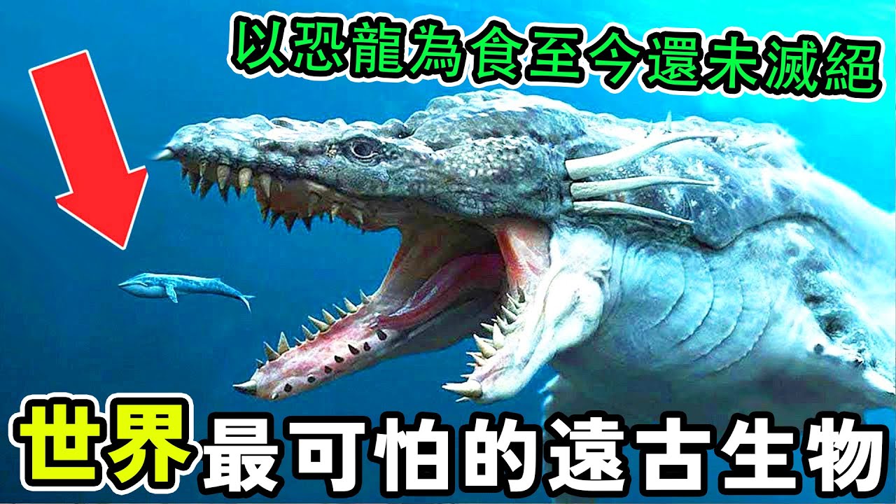 世界最可怕的10種遠古生物，以恐龍為食竟然至今還未滅絕，第一名令人意想不到，它就藏在你身邊！