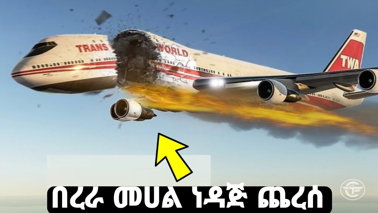 በበረራ መሀል ላይ ነዳጅ የጨረሰው ኤርፕሌን