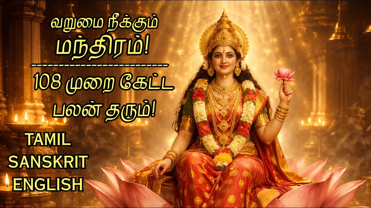தினமும் இதைக் கேட்டால் செல்வம் பெருகும்! ஸ்ரீ மகாலட்சுமி அஷ்டகம்