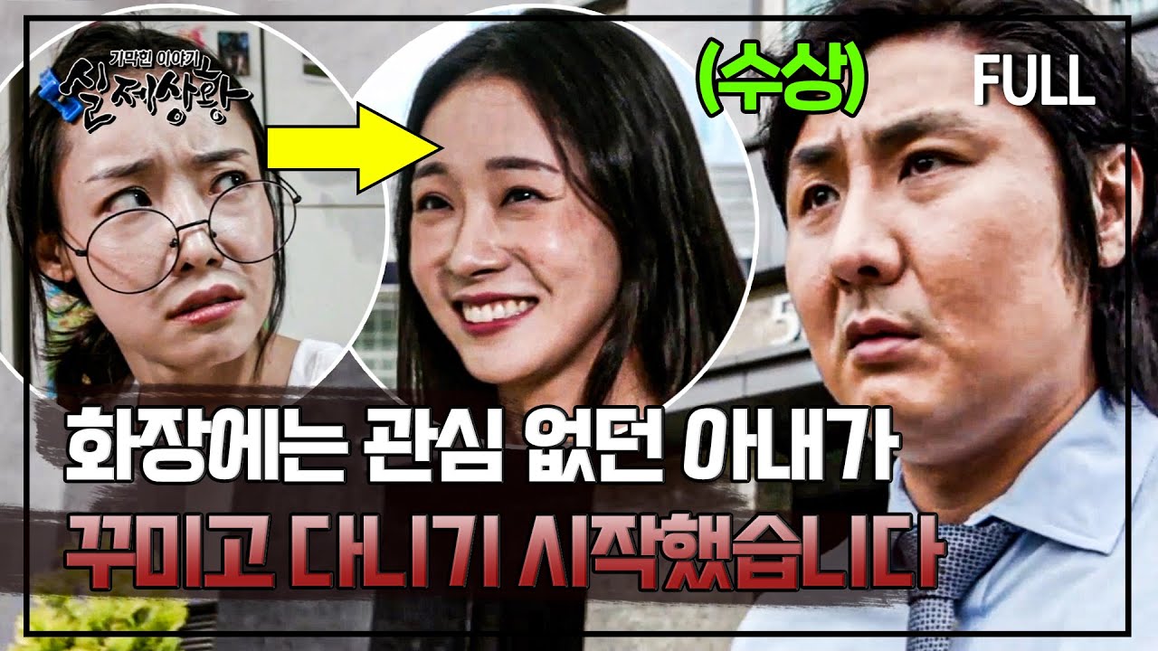 [full영상] 요즘 들어 부쩍 꾸미고 다니기 시작한 아내가 의심스러운 남자