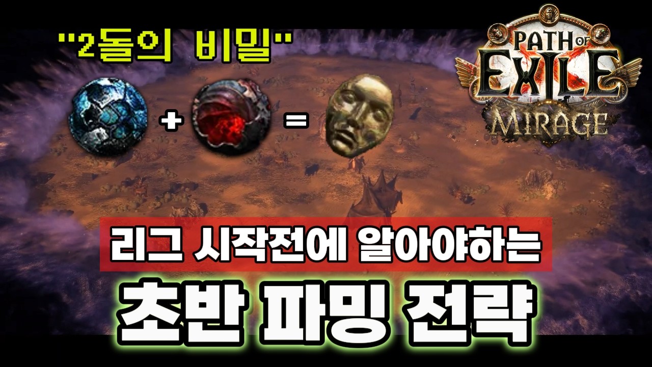 바뀐 아틀라스 이해하고 가자! 초반 파밍 전략과 팁들을 가득 담았습니다. [패스 오브 엑자일 3.28]
