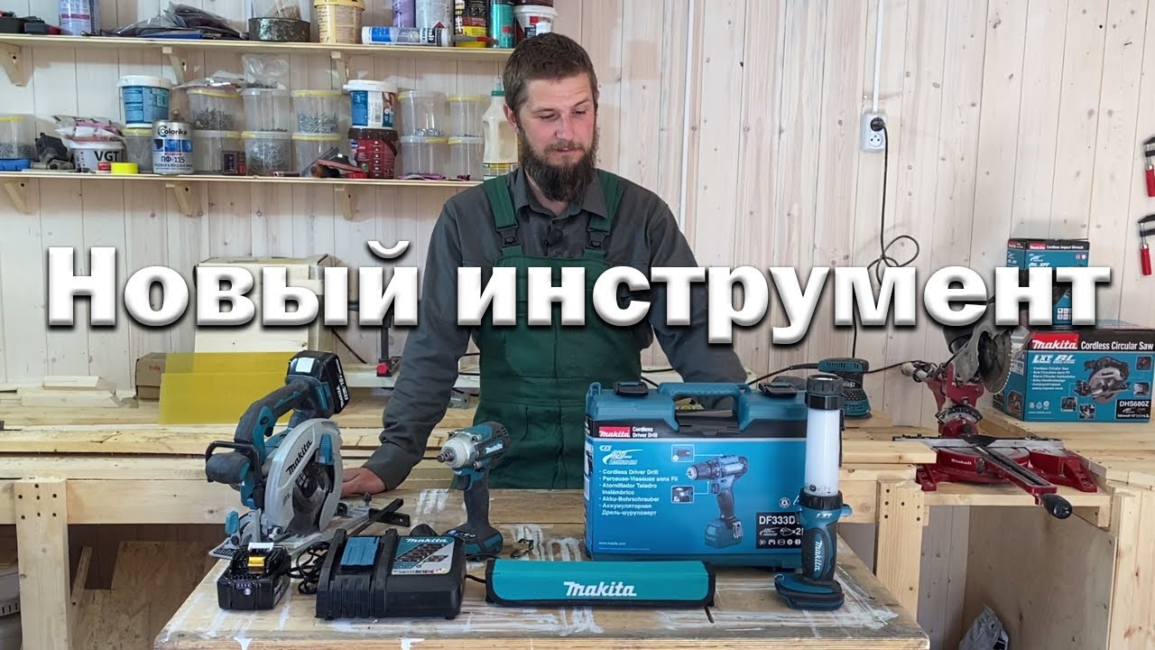 Обновки для мастерской // Конкурс от Makita