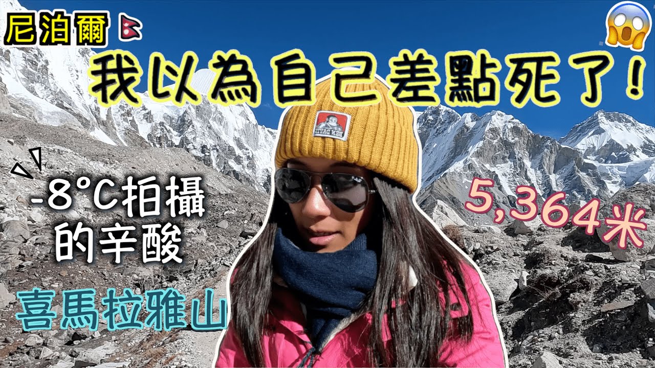 尼泊爾EBC Ep4 在珠峰大本營病倒了😷體驗山上極艱辛48小時🥵🥶乘搭天價直升機下山？保險理賠嗎？