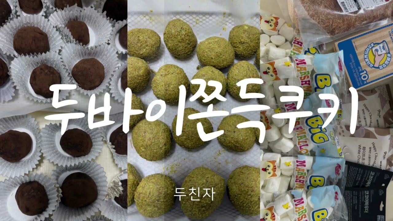 두친자 vlog | 💚 모든 알고리즘이 두바이에 지배당해버려서 두바이쫀득쿠키 또 만들기 (언니와 조카를 곁들인...)