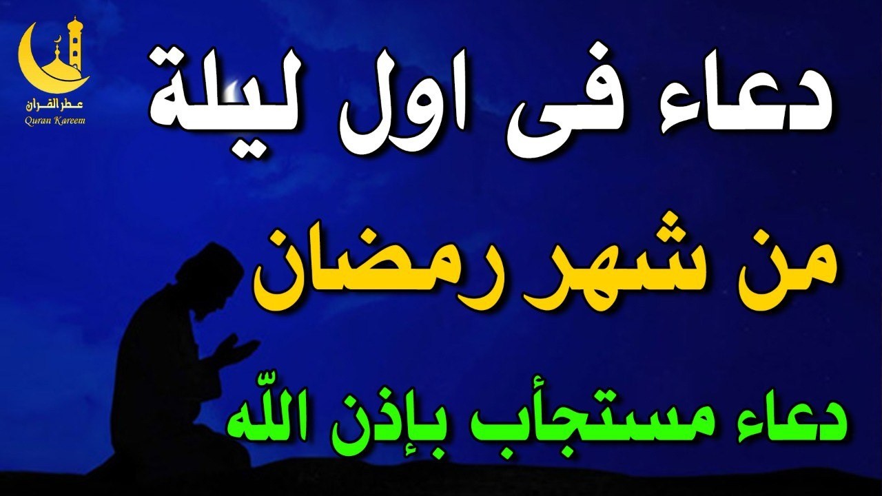أجمل دعاء فى أول ليلة من شهر رمضان 🌛😍 أجمل دعاء لإستقبال شهر رمضان 1447 \ 2026 RAMADAN 2026: Dua