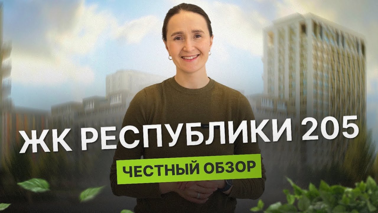 Недвижимость и новостройки Тюмени / Честный обзор на ЖК Республики 205