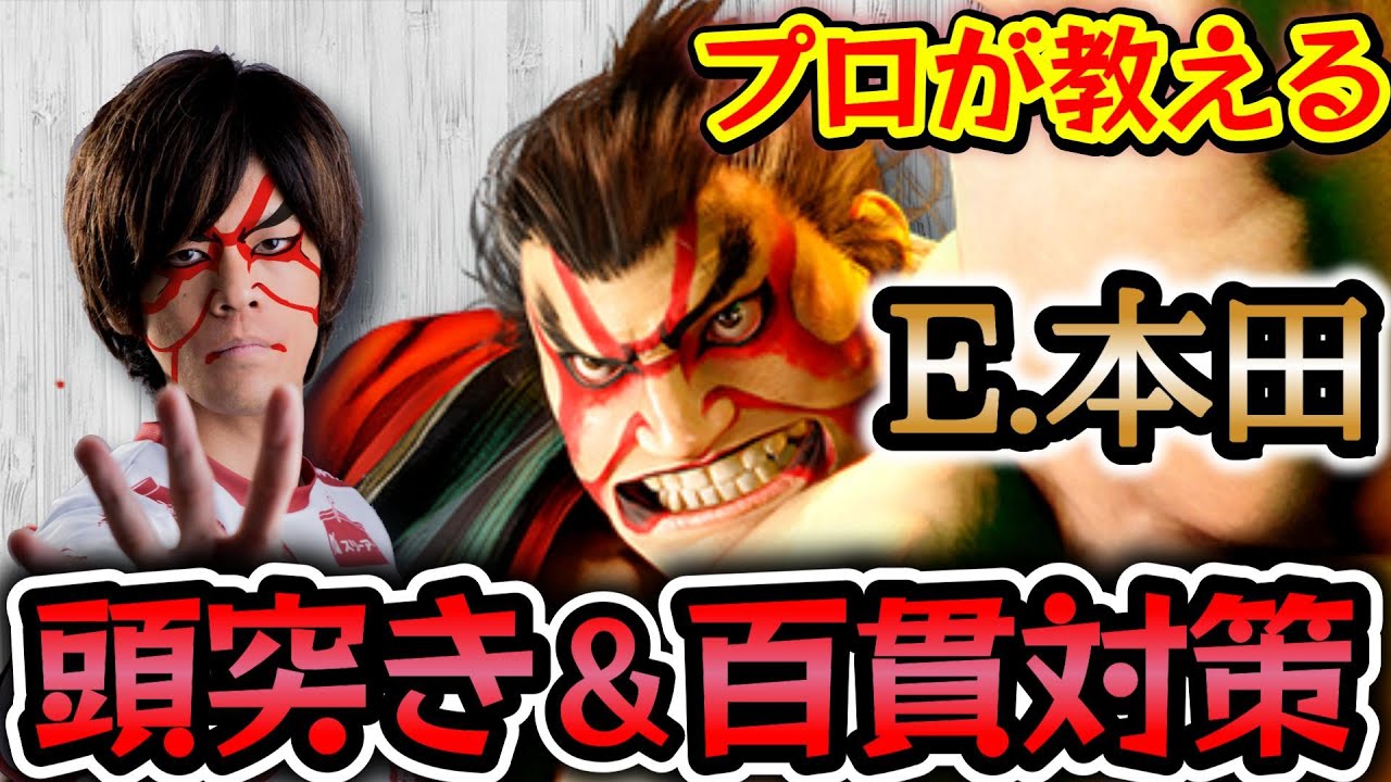 【スト6】E.本田の対策【頭突きと百貫落とし】