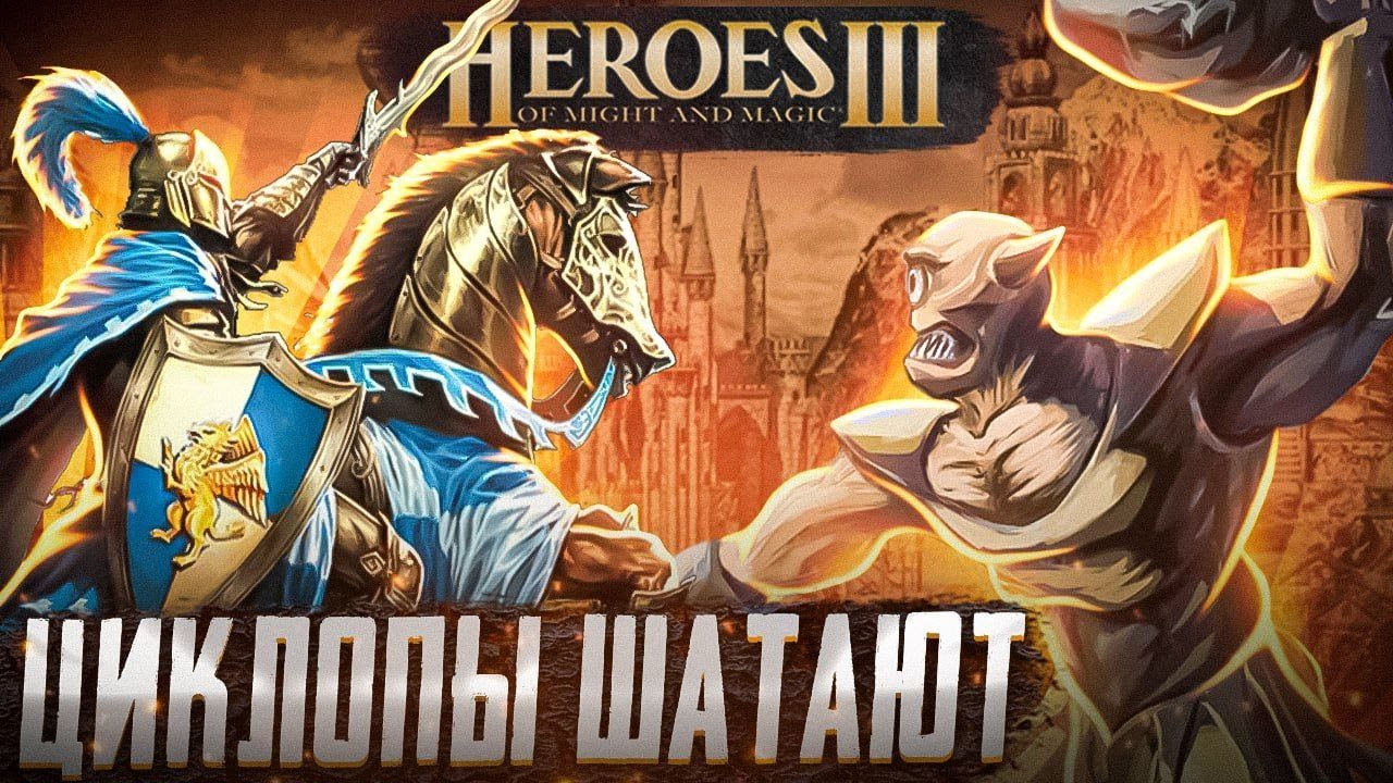 ЦИКЛОПЫ ШАТАЮТ | Герои 3 HoTA Jebus Amazonki : bezzdar ( Цитадель )  vs Pavlovich ( Замок )