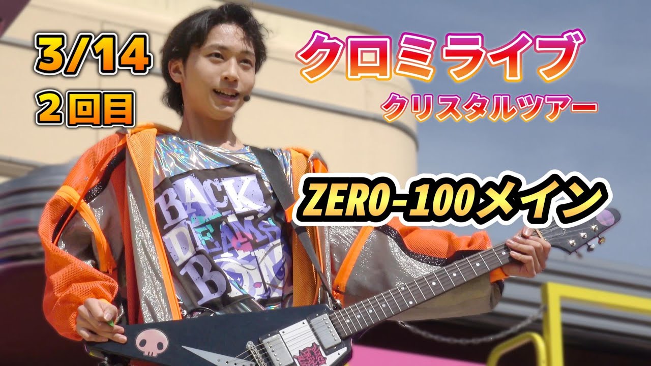 【USJ】クロミライブ初日２回目のZERO 100メイン【世界クロミ化計画クリスタルクリア2025年3月14日12時回】