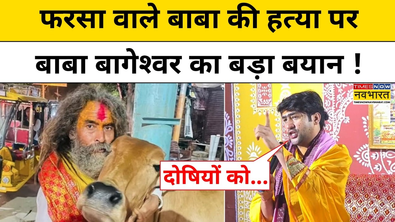 Mathura Farsa Wale Baba Case: फरसा वाले बाबा की हत्या पर Baba Bageshwar का बड़ा बयान !UP Top News