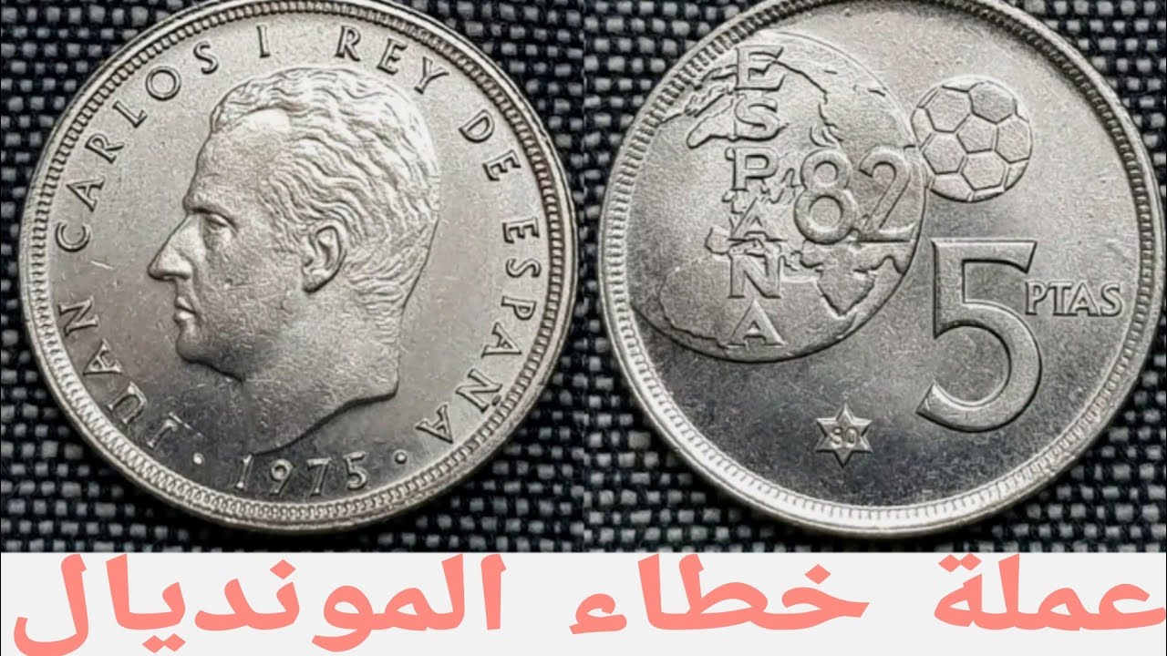 العملة الإسبانية 5pesetas لسنة 1975*80 تمنها مرتفع 😱😱