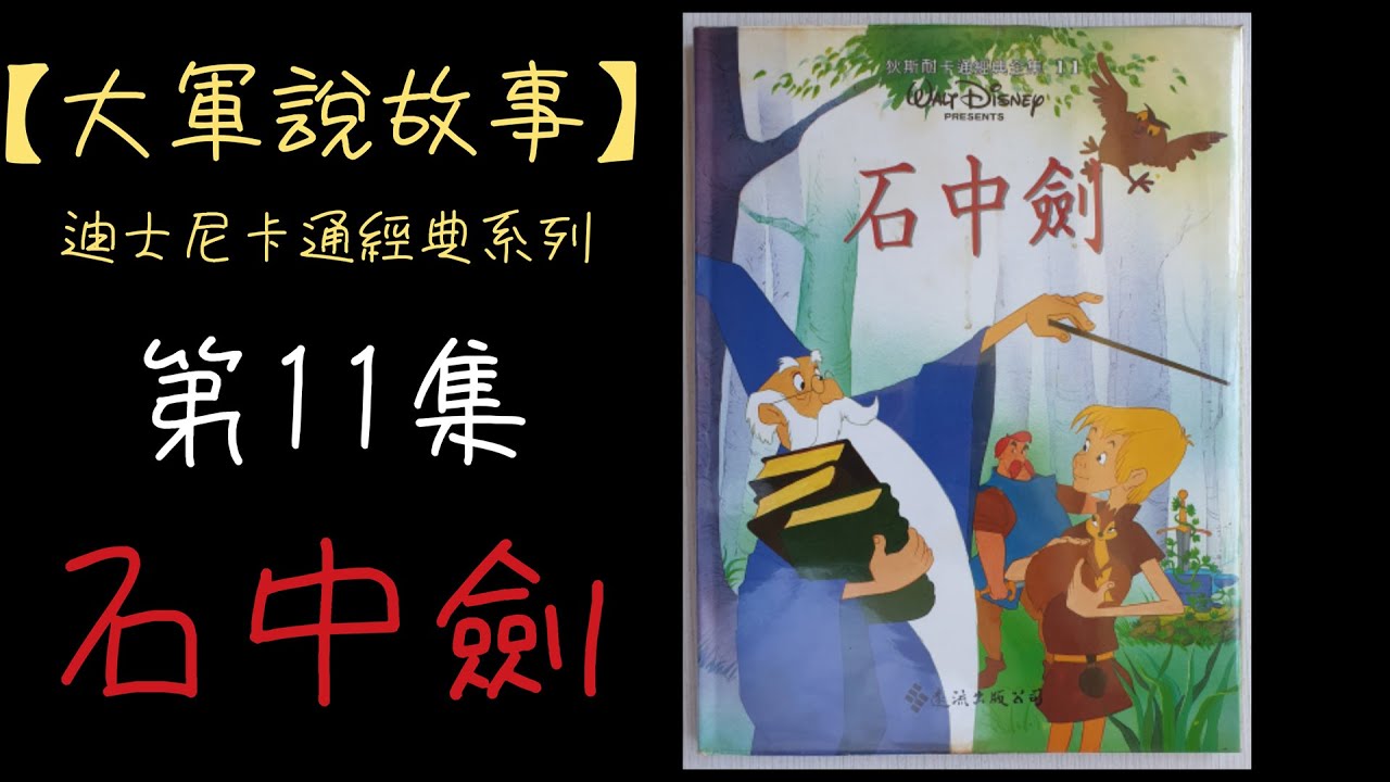 【大軍說故事】迪士尼經典卡通-第11集-石中劍(The Sword in the Stone)