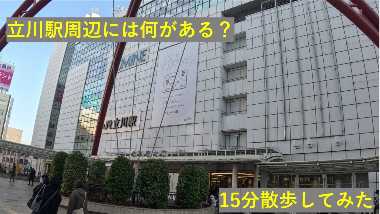 【多摩の中心地】立川から徒歩15分、急に公園に出た