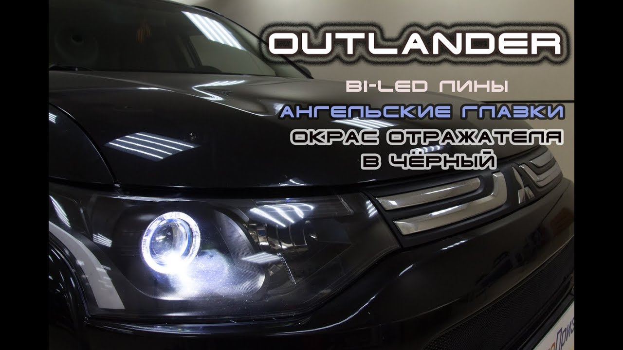 Mitsubishi Outlander : установка Bi-Led линз + Ангельские глазки. Покраска отражателя в чёрный.