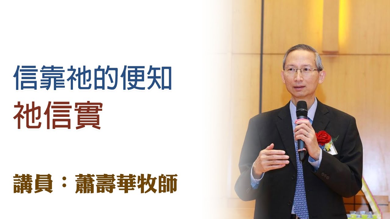 信靠祂的便知祂信實（講員：蕭壽華牧師）
