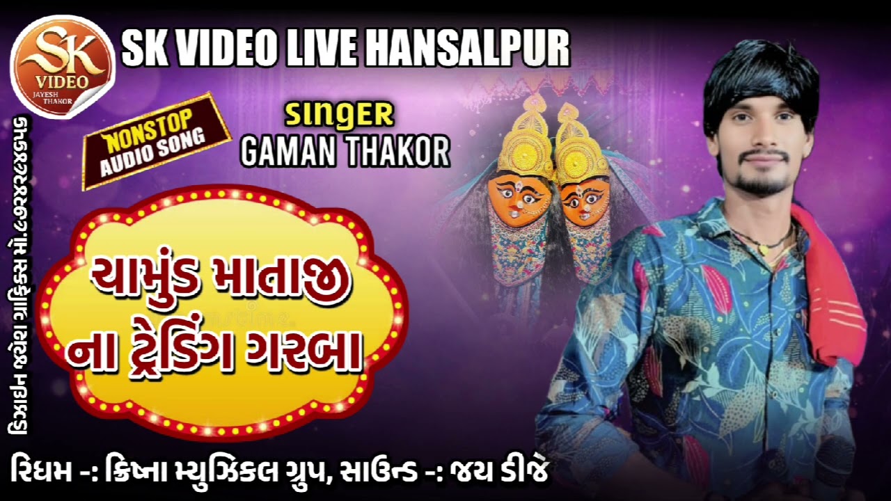 Singer Gaman Thakor ચામુંડ માતાજીના ટ્રેડિંગ ગરબા | Nonstop Garba #garba #gujarati 
