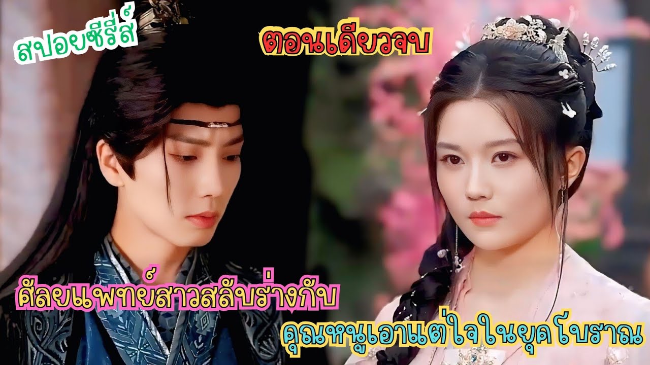 เมื่อ ศัลยแพทย์สาว สลับ ร่างกับคุณหนูเอาแต่ใจในยุคโบราณ  #สปอยซีรี่ส์