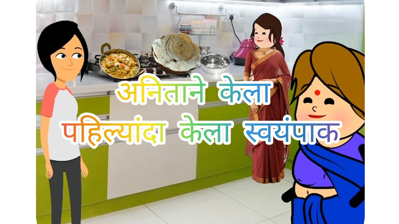 🌷🌷अनिताने केला पहिल्यांदा स्वयंपाक केला मराठी लता गाव कॉमेडी भाग २९🙏🙏