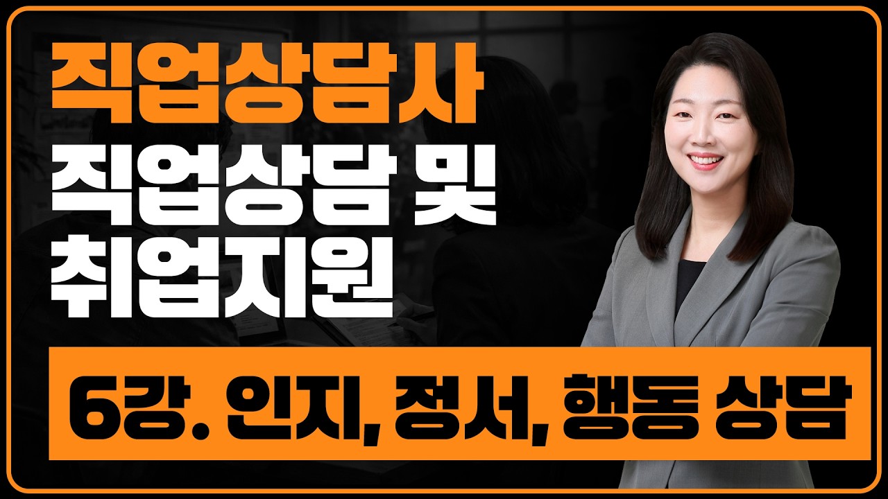 직업상담사 2급_06강 [직업상담 및 취업지원ㆍ직업상담] - 인지, 정서, 행동 상담