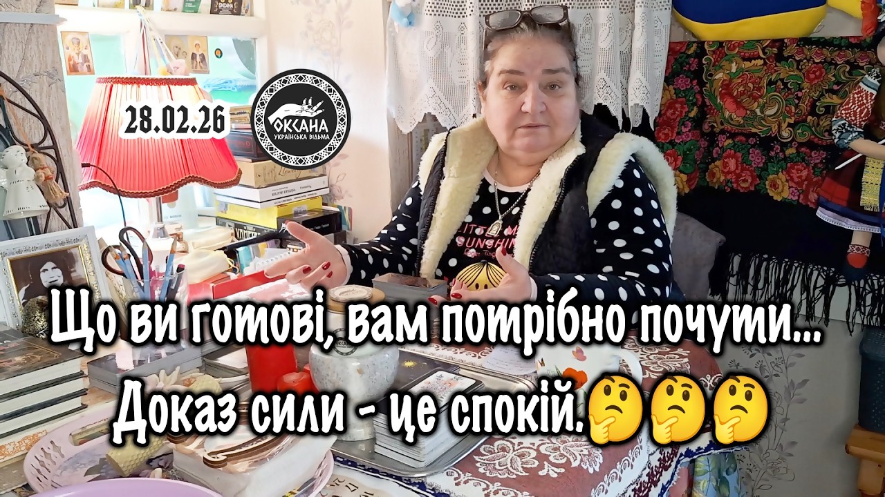 Що ви готові, вам потрібно почути… Доказ сили - це спокій.🤔🤔🤔 Розклад для Вас