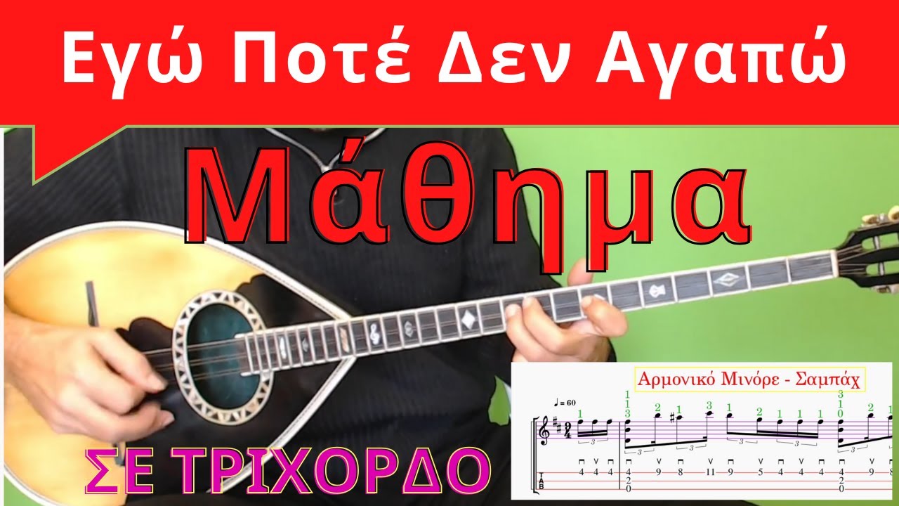 Εγώ Ποτέ Δεν Αγαπώ Τρίχορδο Μάθημα Μπουζουκιού