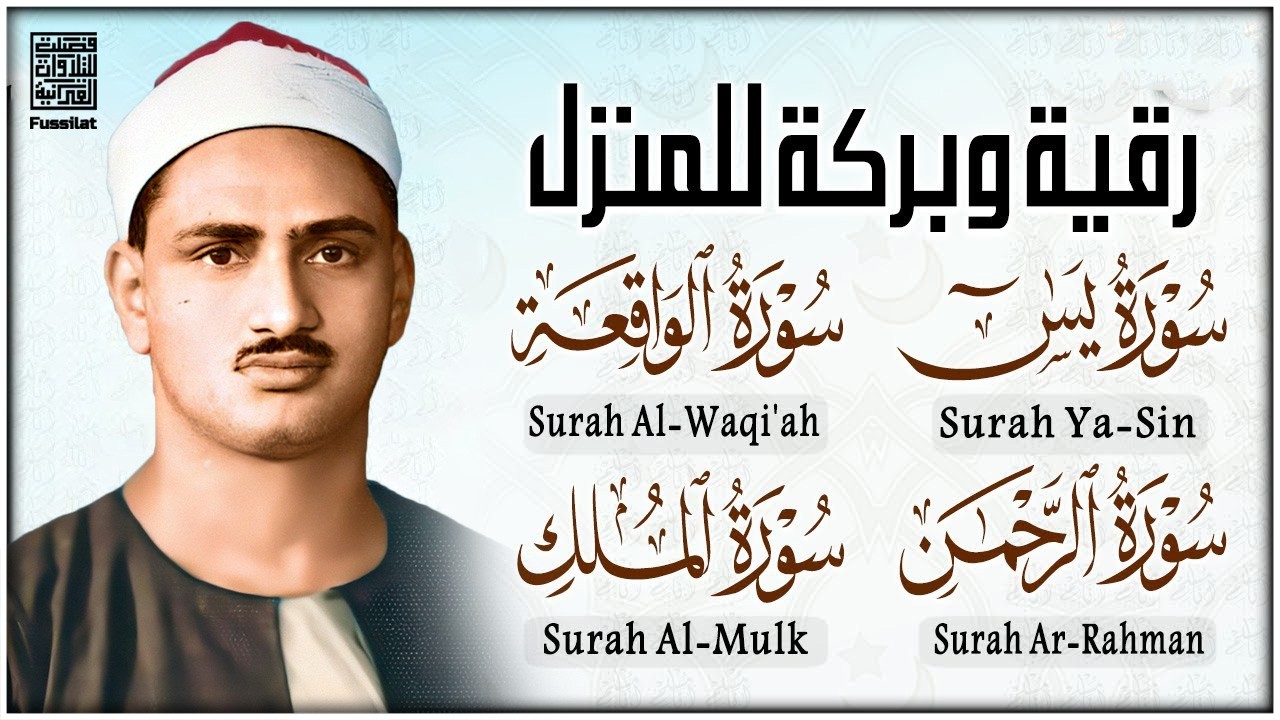 سورة يس والرحمن والواقعة والملك | للرزق والشفاء العاجل | الشيخ المنشاوي جودة عالية HD‏