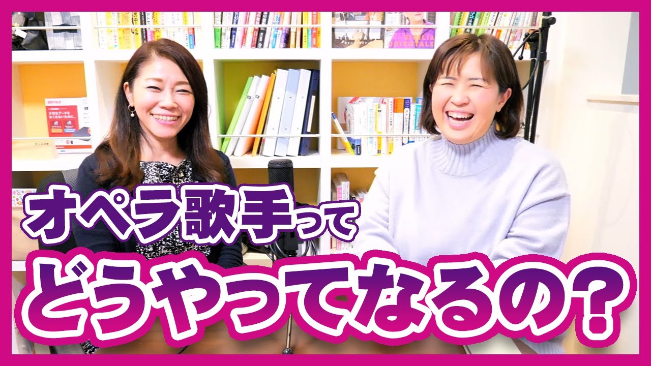 オペラ歌手のなり方