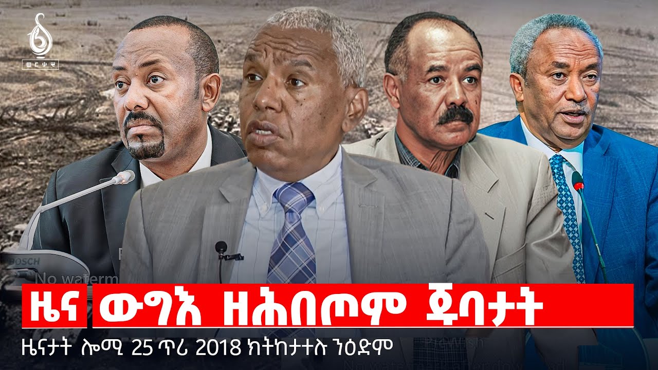 🔴TBS TV| ውግእ ዘሕበጦም ጁባታት | ኣንደበት ስየ ኣብርሃ | መግለፂ ምንቅስቓስ ደለይቲ ለውጢ | ዜናታት 25 ጥሪ 2018