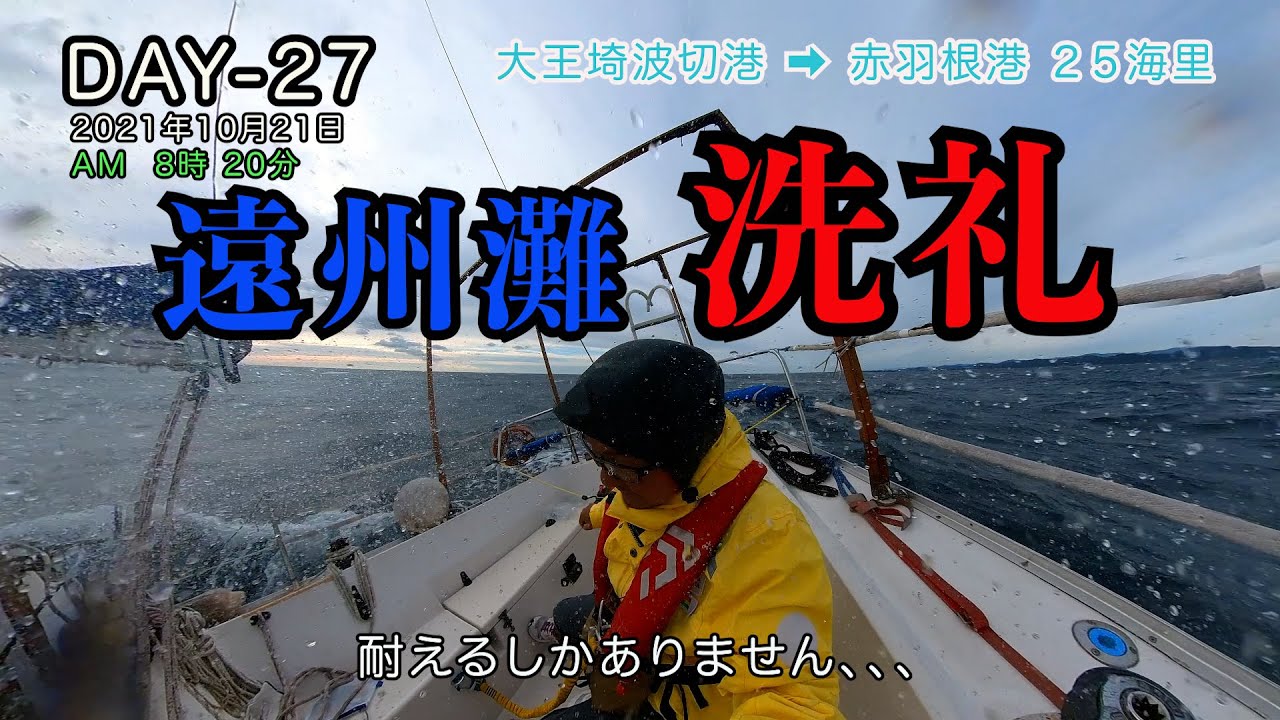 へなちょこヨット シングルハンド DAY27 熊野灘大王埼を出航し遠州灘赤羽根港を目指します！！水洩れ、オートパイロット故障、トラブル連発、、涙　40日間航海記 長崎佐世保→神奈川三浦1.500km