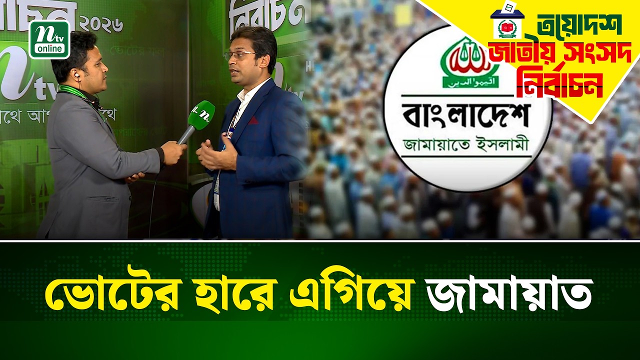 জুলাই অভ্যর্থনা ঘিরে জনসমর্থন পেয়েছেন জামায়াত | Public Support | NTV News
