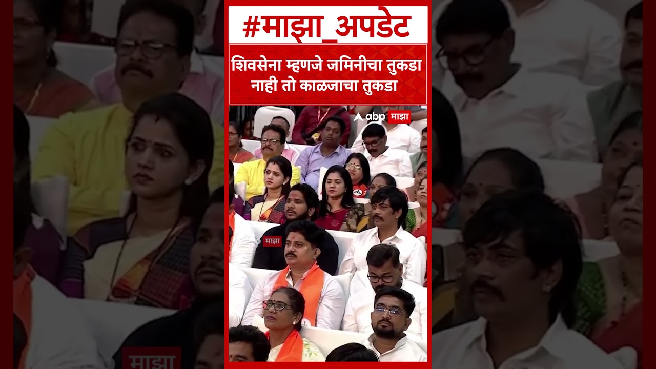 Eknath Shinde Vardhapan Din : शिवसेना म्हणजे जमिनीचा तुकडा नाही तो काळजाचा तुकडा