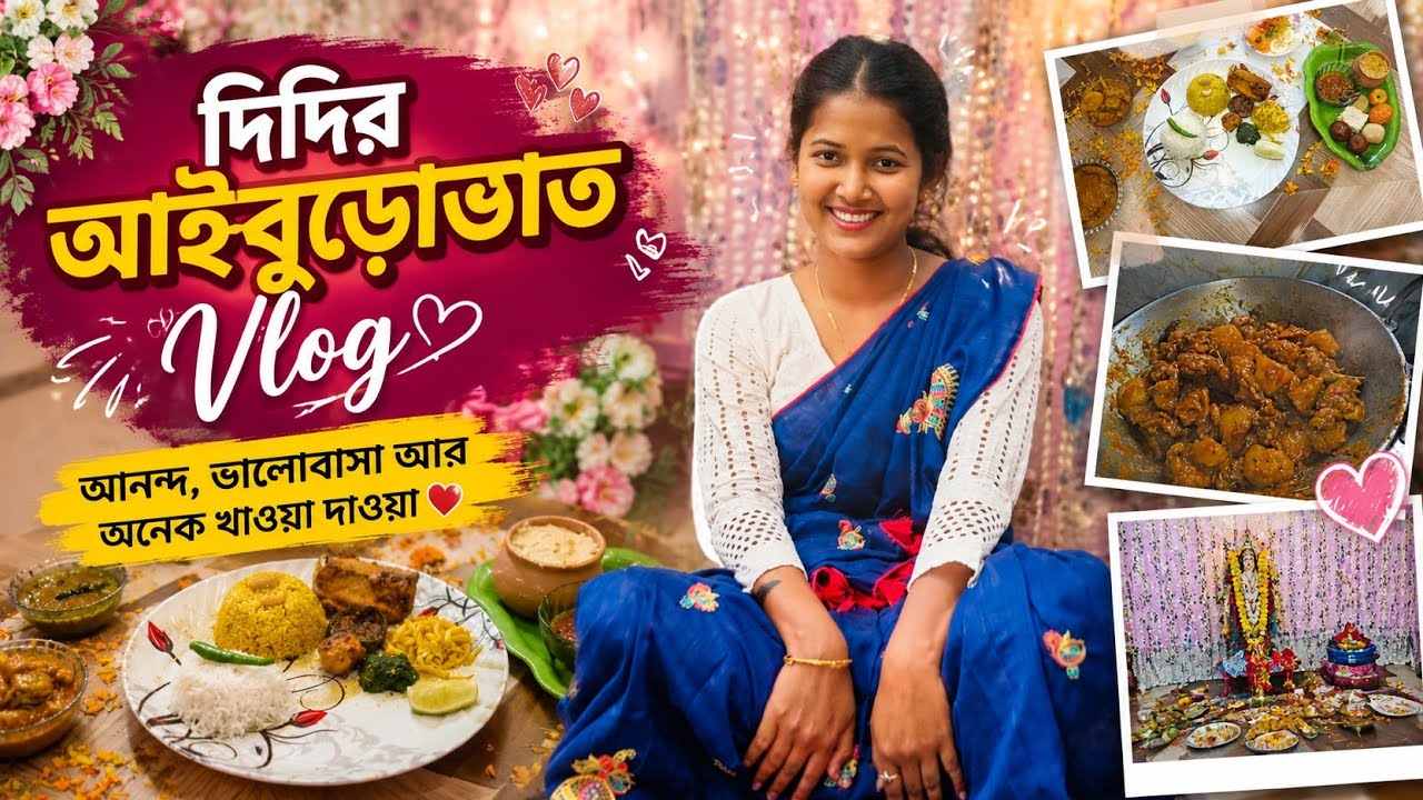 দিদির নতুন জীবনের শুরু আগে আইবুড়ো ভাত || Rashmi Dutta || #lifestyle #bengali #wedding #retuals 