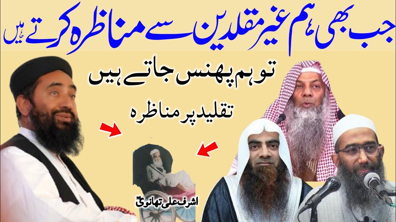 jab Bhi ham ghair muqallideen Se munazra karte hai To hum phans jate hai molana manzoor ahmad mengal