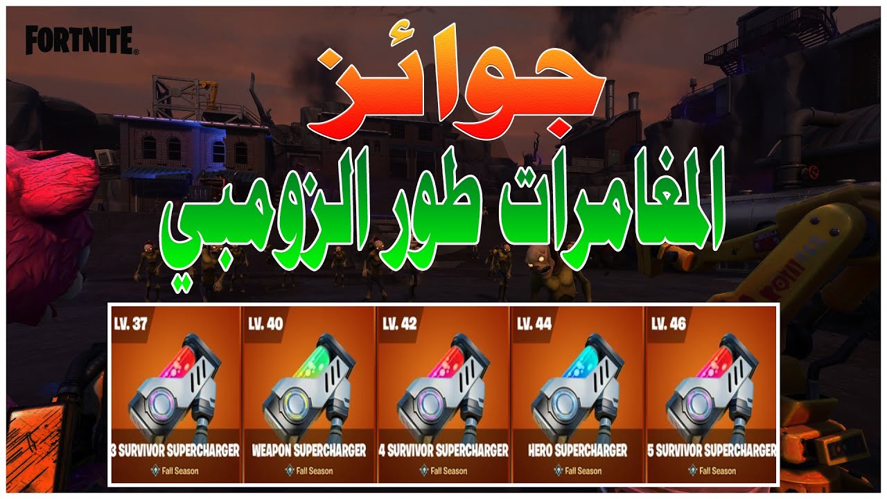 فورتنايت طور الزومبي | جوائز طور المغامرات | سوبر تشارج | FORTNITE STW