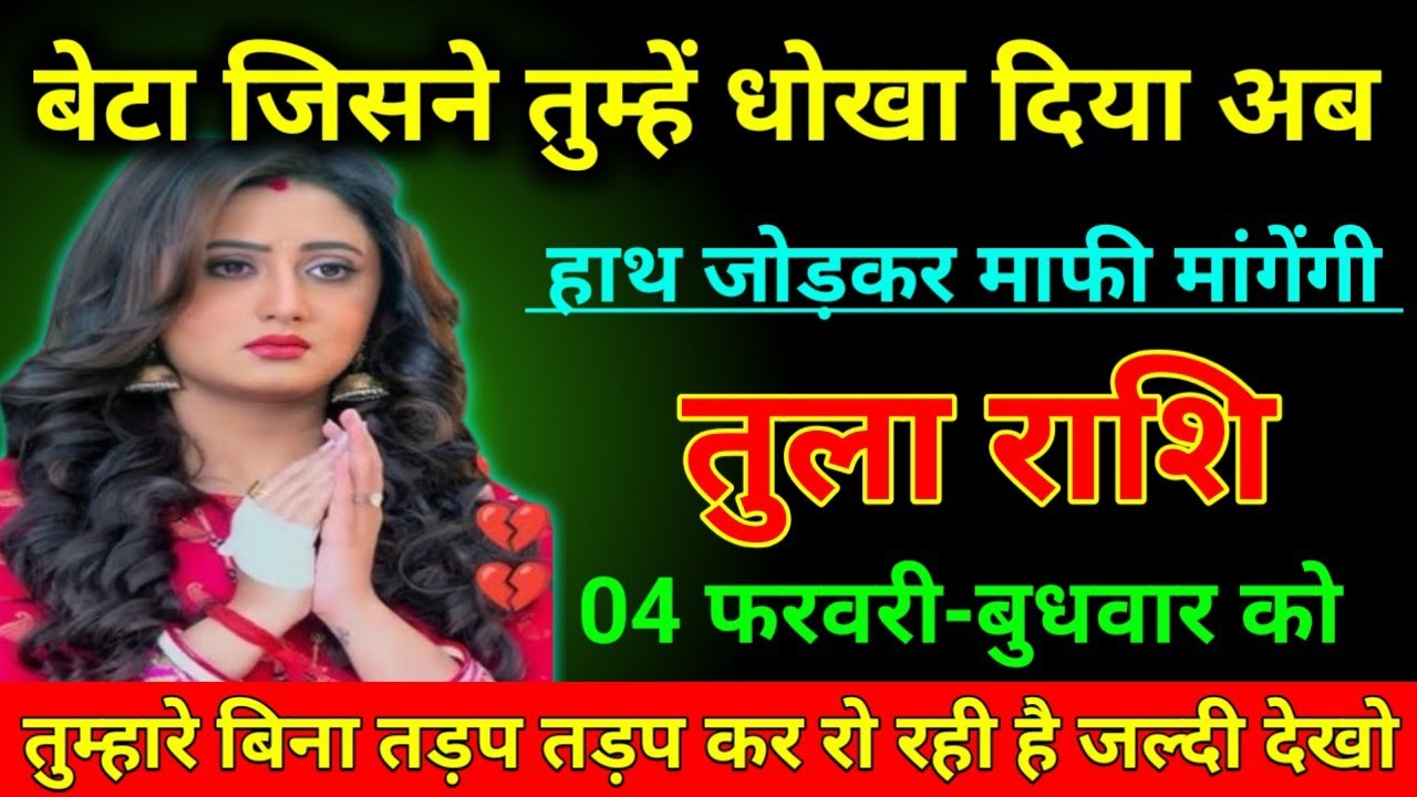 तुला राशि 25 जनवरी 2026 बेटा जिसने तुम्हें धोखा दिया अब हाथ जोड़कर माफी मांगेंगी/Tula Rashi ⚖️