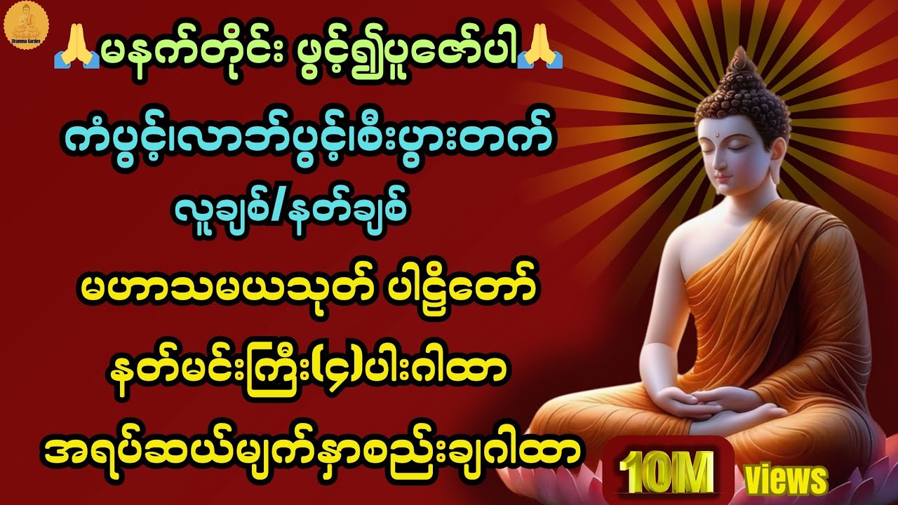 မနက်တိုင်းဖွင့်၍ပူဇော်ပါ🙏ကံပွင့်၊လာဘ်ပွင့်၊စီးပွားတက်၍ လူနတ်ချစ်ခင်စေသည်@DhammaGarden-d4r 