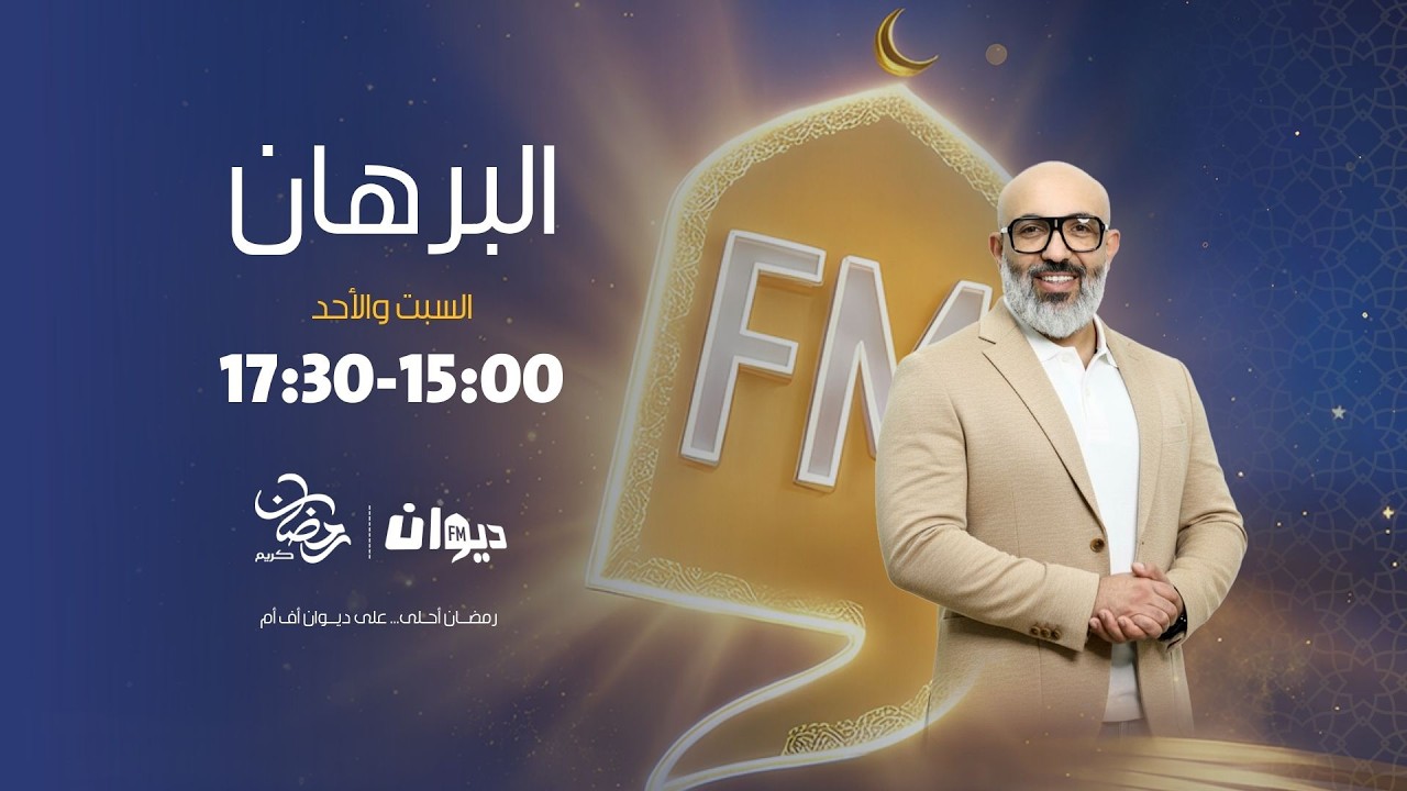 البرهان مع سيف الدين الكوكي   | 08-03-2026