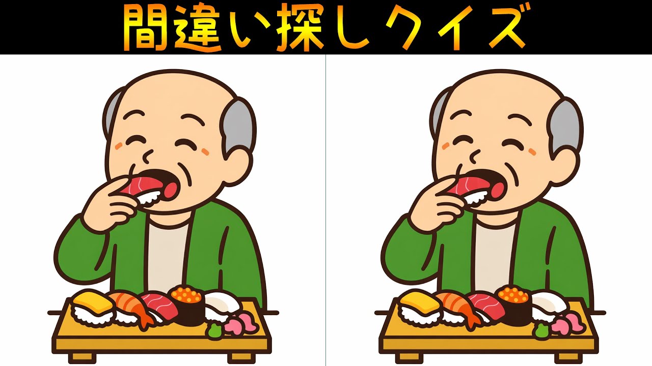 【間違い探し】お寿司を食べるお爺さんで間違い探し