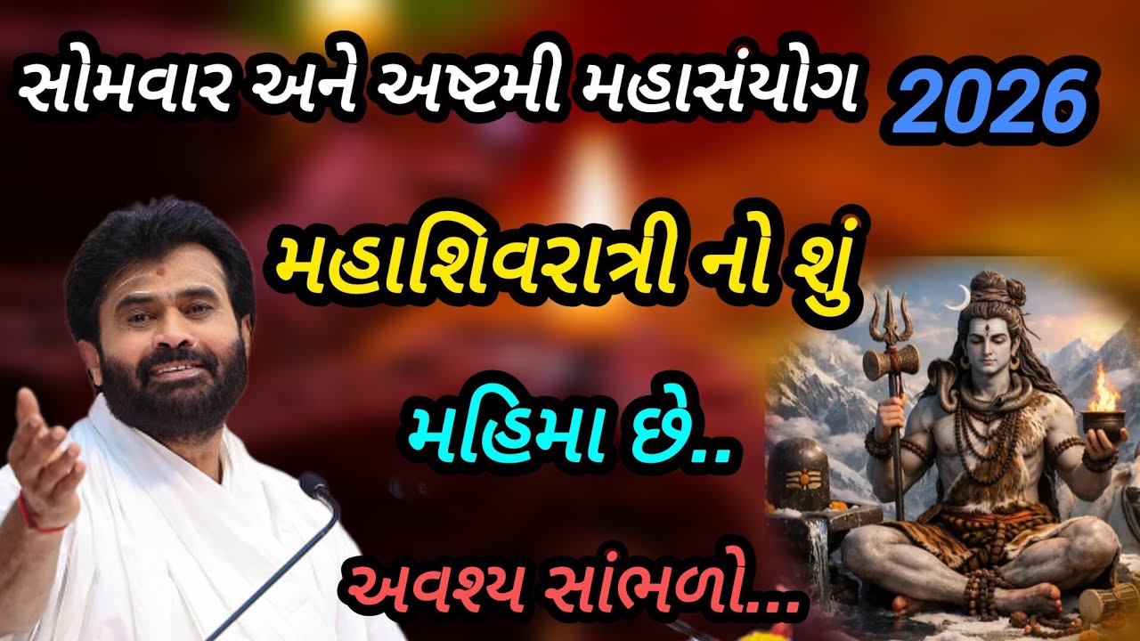 મહાશિવરાત્રીનો શું મહિમા છે P Giribapu katha #mahadev #shiv 