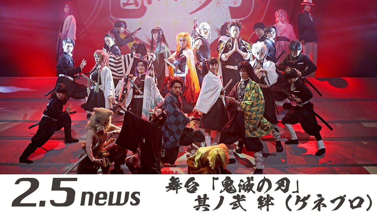 舞台「鬼滅の刃」其ノ弐 絆（ゲネプロ）
