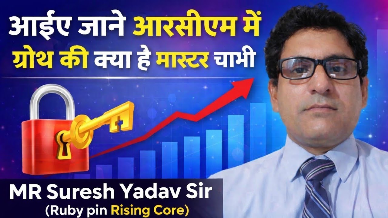 आरसीएम में ग्रोथ की मास्टर चाभी क्या हैं?? l RCM DREAMER l Suresh Yadav Sir l RCM Abhiyan Motivation