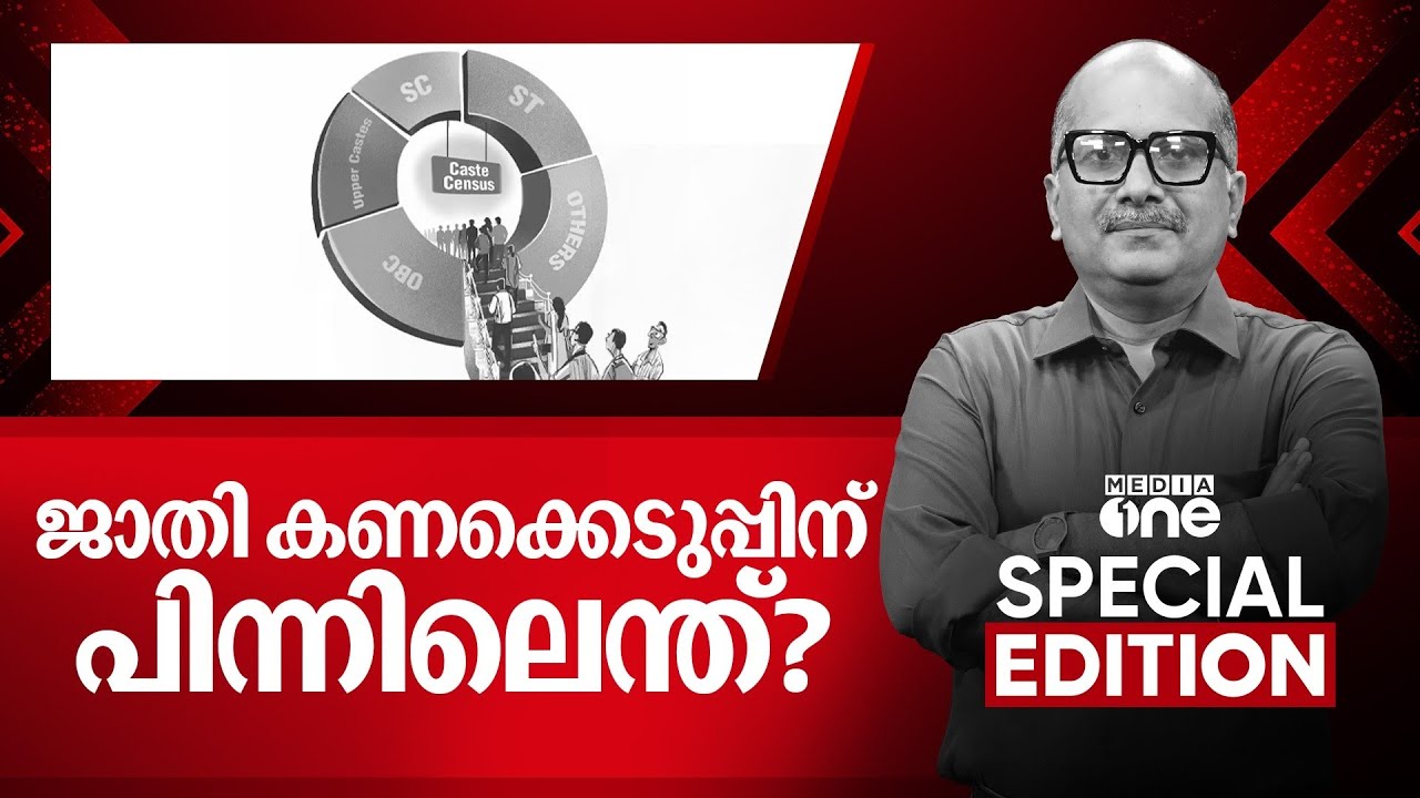 ജാതി കണക്കെടുപ്പിന് പിന്നിലെന്ത്? | Caste Census | Special Edition |Venu Balakrishnan |30.04.2025
