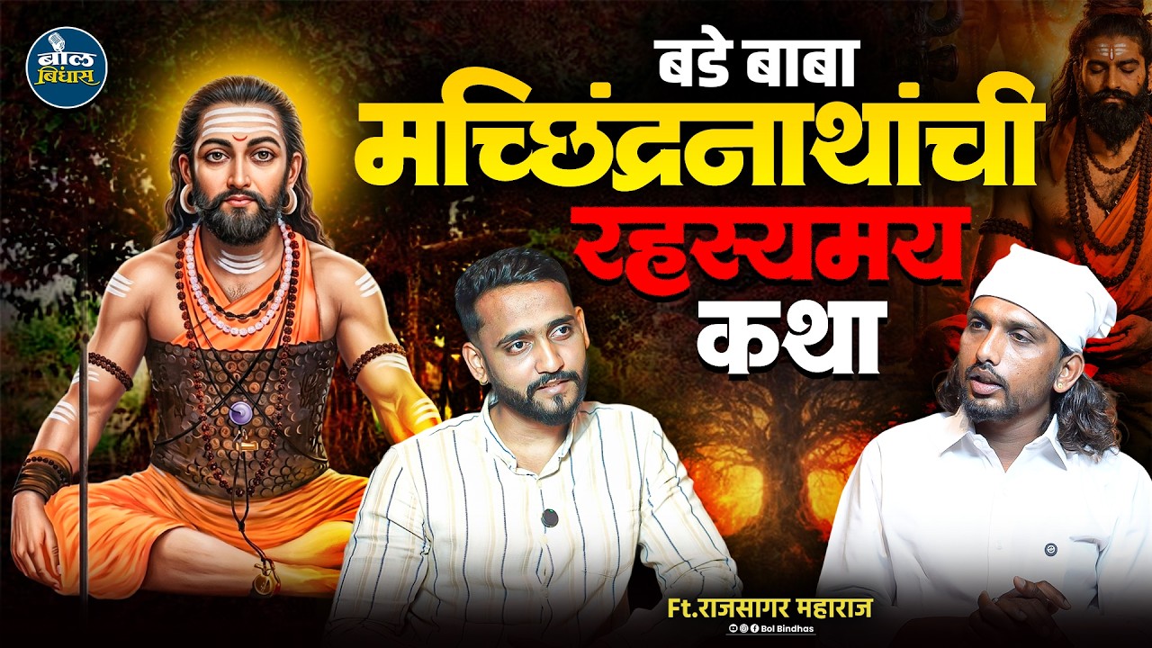बडे बाबा मच्छिंद्रनाथांची रहस्यमय कथा | Navnath Guru Machindranath Mystery | Ft. राजसागर महाराज