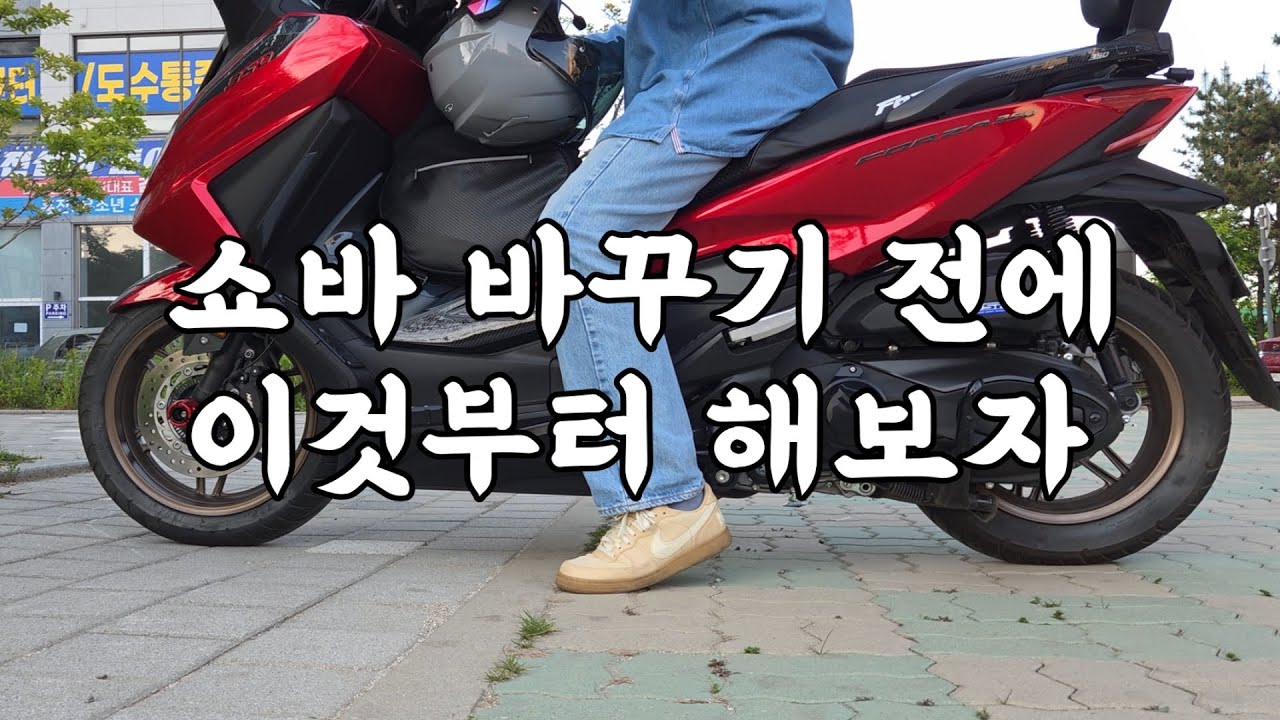 나만의 서스펜션을 찾아서, 쇼바 바꾸기 전에 이것부터 해보자